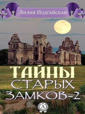 cover image of Тайны старых замков – 2